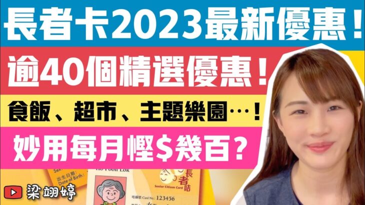 長者咭2023最新優惠！逾40個精選優惠？食飯、超市、主題樂園⋯！妙用每月慳$幾百？｜梁翊婷 Edith 18-3-23