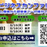 【2023年5月開催！】EGAビジネスカンファレンス ～ベトナム現地から経営者ご一行様がご来日！～　紹介動画