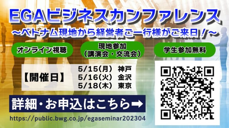 【2023年5月開催！】EGAビジネスカンファレンス ～ベトナム現地から経営者ご一行様がご来日！～　紹介動画