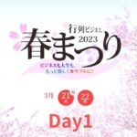 【行列ビジネス春まつり2023】Day1講師紹介ダイジェスト