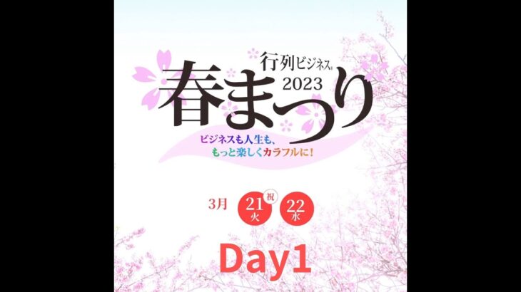 【行列ビジネス春まつり2023】Day1講師紹介ダイジェスト