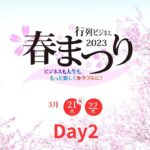 【行列ビジネス春まつり2023】Day2講師紹介ダイジェスト