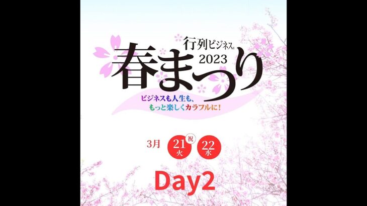 【行列ビジネス春まつり2023】Day2講師紹介ダイジェスト