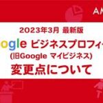 2023年最新版!!Googleビジネスプロフィールの管理アプリの廃止と現状の管理方法などについて【初心者のためのMEO②】