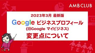 2023年最新版!!Googleビジネスプロフィールの管理アプリの廃止と現状の管理方法などについて【初心者のためのMEO②】