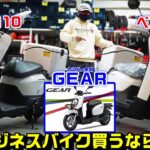 【2023ビジネスバイク】買うならどれ？｜HONDAベンリィ50・110・YAMAHAギア