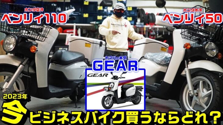 【2023ビジネスバイク】買うならどれ？｜HONDAベンリィ50・110・YAMAHAギア