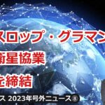 【宇宙ビジネス超入門～2023年号外ニュース⑧～】IHI、ノースロップ・グラマンと人工衛星協業の覚書を締結！