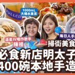 #平民美食團【葵廣2023】全民造星IV細食陳祖挑戰做一日Foodie！葵廣5餐美食二選一｜必食新店明太子韓式炸雞｜觀塘日賣400碗本地手造芋圓｜爆炸糖+壽司係咩組合？｜學生回憶撈冷麵｜老細桶裝水果茶