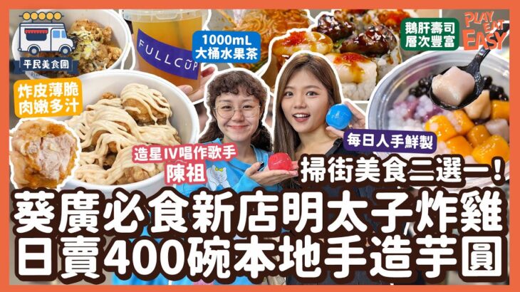 #平民美食團【葵廣2023】全民造星IV細食陳祖挑戰做一日Foodie！葵廣5餐美食二選一｜必食新店明太子韓式炸雞｜觀塘日賣400碗本地手造芋圓｜爆炸糖+壽司係咩組合？｜學生回憶撈冷麵｜老細桶裝水果茶