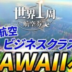 【2023最新JALビジネスクラス】世界一周旅行第2弾！日本航空JALで冬のハワイ・ホノルルへ向かうフライトレビュー🇯🇵✈️🇺🇸／世界一周旅行2#01