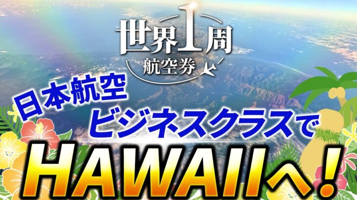 【2023最新JALビジネスクラス】世界一周旅行第2弾！日本航空JALで冬のハワイ・ホノルルへ向かうフライトレビュー🇯🇵✈️🇺🇸／世界一周旅行2#01