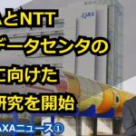 【宇宙ビジネス～2023年JAXAニュース①～】JAXAとNTT、宇宙データセンタの実現に向けた共同研究を開始！