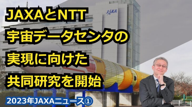 【宇宙ビジネス～2023年JAXAニュース①～】JAXAとNTT、宇宙データセンタの実現に向けた共同研究を開始！