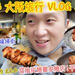 【大阪旅行 2023】VLOG 3: 錦市場掃街！好多嘢食呀 500円 爆春香魚！裏難波 發現當地炭燒雞串燒店！性價比超高!! 食到飽都只係 8500円!? 清水寺大大粒京都燒賣都好好味！