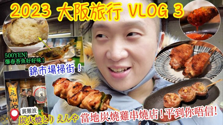 【大阪旅行 2023】VLOG 3: 錦市場掃街！好多嘢食呀 500円 爆春香魚！裏難波 發現當地炭燒雞串燒店！性價比超高!! 食到飽都只係 8500円!? 清水寺大大粒京都燒賣都好好味！