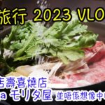 【大阪旅行 2023】VLOG 4 (Part A) 壽喜燒百年老店 Moritaya モリタ屋 並唔係想像中咁好啫