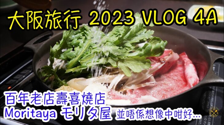 【大阪旅行 2023】VLOG 4 (Part A) 壽喜燒百年老店 Moritaya モリタ屋 並唔係想像中咁好啫