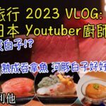 【大阪旅行 2023】VLOG: 4B 拜訪日本 Youtuber廚師 熟成壽司店長好好人！吞拿魚同河豚白子好好味呀！ 13日熟成白子 從未食過！！ (Ft. 熟成鮨利他 )