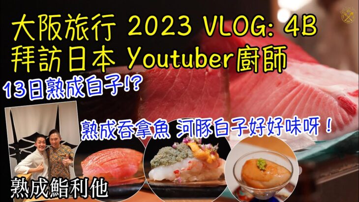 【大阪旅行 2023】VLOG: 4B 拜訪日本 Youtuber廚師 熟成壽司店長好好人！吞拿魚同河豚白子好好味呀！ 13日熟成白子 從未食過！！ (Ft. 熟成鮨利他 )