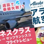 【アラスカ航空ビジネスクラス】ハワイから乗り継ぎ失敗？！危うくダウングレード⚡️ビジネスクラスだと思ってたファーストクラスで向かうサンフランシスコ！🇺🇸✈️〖フライトレビュー〗／世界一周旅行2／#03