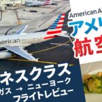 【アメリカン航空ビジネスクラス】乗り継ぎあり！ラスベガスからニューヨークへ向かうフライトレビュー🗽🇺🇸✈️／世界一周旅行2#07