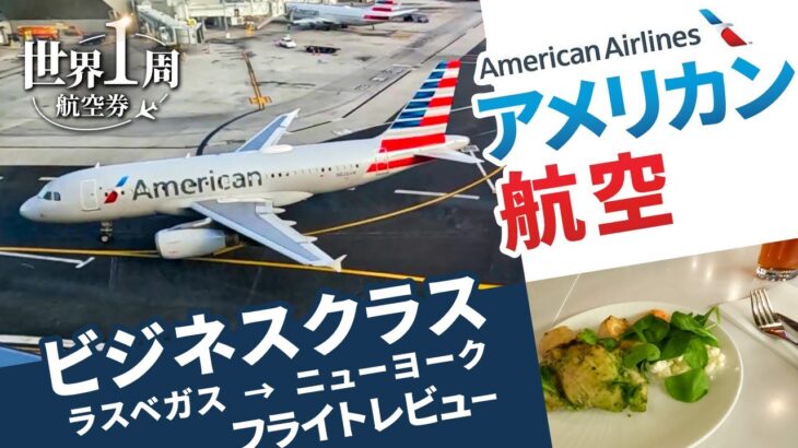 【アメリカン航空ビジネスクラス】乗り継ぎあり！ラスベガスからニューヨークへ向かうフライトレビュー🗽🇺🇸✈️／世界一周旅行2#07