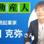 【不動産人】第21回 吉川克弥さん（連続起業家）#キャリア #社長 #経営者