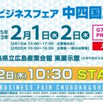 第21回ビジネスフェア中四国2023_2月2日