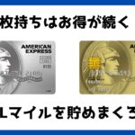 【2枚で16500円】セゾンプラチナビジネス×ゴールドアメックス二刀流でJALマイルを貯めまくろう！