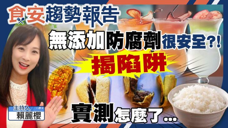 驚！你吃進太多木乃伊食品嗎？業者秘密：食品打著「無添加防腐劑」 加了更多防腐效果的添加物 揭陷阱！【#食安趨勢報告 21】(CC字幕)