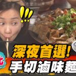 【台北】深夜首選！ 手切滷味麵店【食尚玩家2天1夜go】20230301 (1/3)