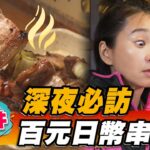 【福井】深夜必訪 百元日幣串燒【食尚玩家2天1夜go】20230308 (4/4)