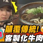 【宜蘭】顛覆傳統！客製化牛肉麵【食尚玩家2天1夜go】20230315 (3/3)