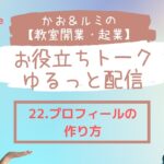 かお＆ルミの【教室開業・起業】のお役立ちトーク・ゆるっと配信 22  天然酵母パン教室ぱん蔵【東京/山梨】