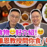 危險食物😬好介紹！😵 李維恩教授問你食 / 唔食？ | 22-03-2023 主持：鄭丹瑞 嘉賓：李維恩教授