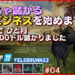 【ファーミングシミュレーター22】04　序盤でも始めることのできる肉牛ビジネスは60頭でひと月38800ドル儲かります！収支は、播種作業の後です。【FELSBRUNN22】