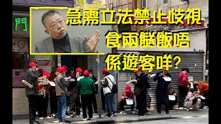 食兩餸飯唔係遊客咩？程鼎一指情況不理想，當局正跟進事件。是否呼應朱敏健要立法禁止族內歧視？【岸伯時評】230326 Sun