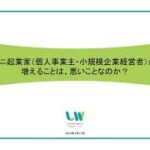 230327「ミニ起業家が増えることは、悪いことなのか？」