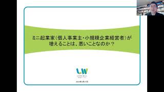 230327「ミニ起業家が増えることは、悪いことなのか？」