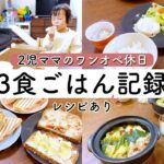 ワンオペ2児ママの休日3食献立！簡単レシピで一日乗り切る方法【1日の食事】