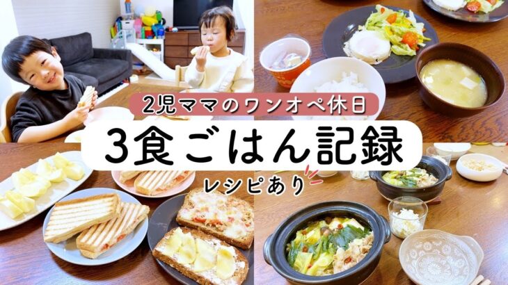 ワンオペ2児ママの休日3食献立！簡単レシピで一日乗り切る方法【1日の食事】