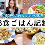 ワンオペ2児ママの休日3食献立！【1日の食事】【簡単レシピ】りんごとクリームチーズのオートミールワッフル/チュモッパ/豚こまとネギの和風パスタ