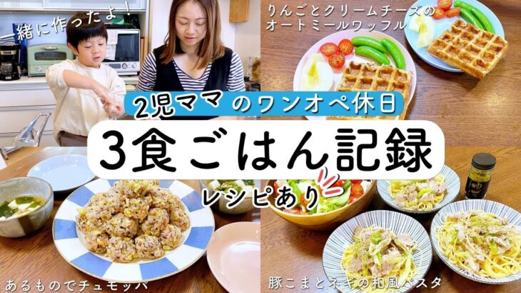 ワンオペ2児ママの休日3食献立！【1日の食事】【簡単レシピ】りんごとクリームチーズのオートミールワッフル/チュモッパ/豚こまとネギの和風パスタ