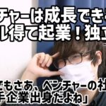 【就活/切り抜き】ベンチャーで成長して起業とかいうけどベンチャー社長たいがい大手企業出身だよね　#就活 #24卒 #転職 #面接