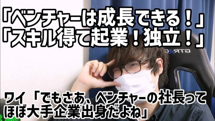 【就活/切り抜き】ベンチャーで成長して起業とかいうけどベンチャー社長たいがい大手企業出身だよね　#就活 #24卒 #転職 #面接