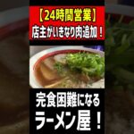 【24時間営業】店主がいきなり肉追加！完食困難になるラーメン屋！