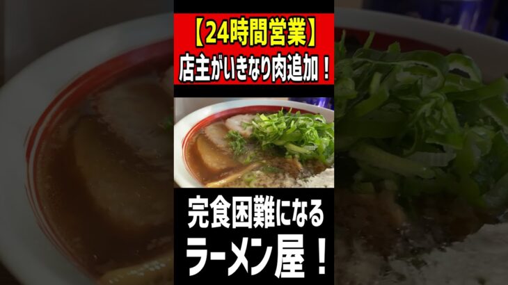 【24時間営業】店主がいきなり肉追加！完食困難になるラーメン屋！