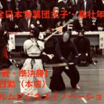 【女子団体戦・準決勝】東京海上日動（本店）×富士フイルムビジネスイノベーション（本社）【第24回全日本実業団女子高壮年剣道大会】1佐藤×伊東・2河村×兵等・3太田×榎本【2023年3月4日】