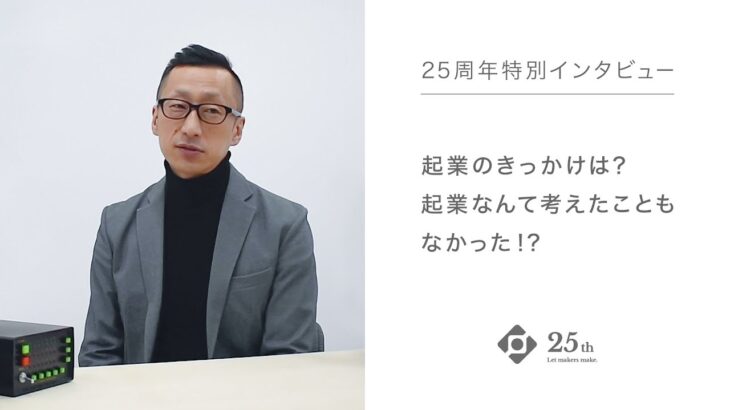 起業のきっかけは？起業なんて考えたこともなかった！？｜25周年特別インタビュー #06